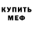 МЕФ кристаллы Andrew Uchiha